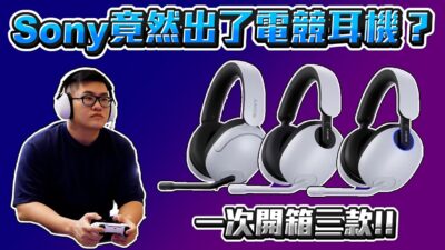 【Joeman】Sony竟然出了電競耳機？一次開箱三款！Inzone H3、H7、H9開箱