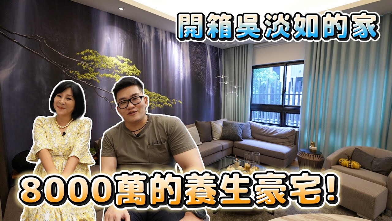 【Joeman】8000萬的養生豪宅！開箱吳淡如的家！冠德微山丘《Joe是要看房》ep.27