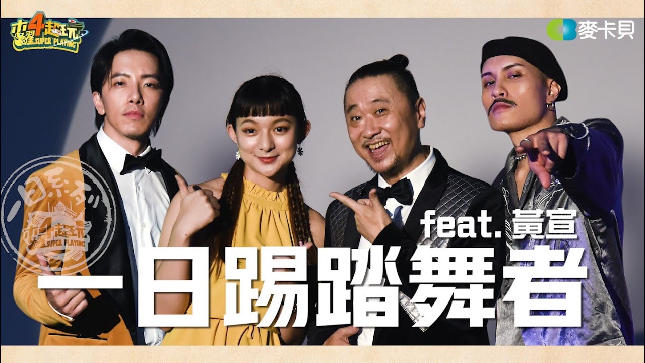 《一日系列第一百七十五集》辣個腳下有風的男人回來了！和邰哥、坤達PK踢踏舞技 – 一日踢踏舞者 Ft.黃宣