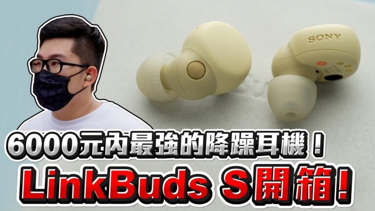 【Joeman】6000元內最強的降躁耳機!Sony LinkBuds S 開箱!WF-LS900N Unboxing hq720