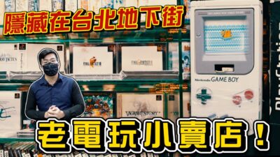 【Joeman】地下街的神祕小賣店！超多經典老電玩～瞬間時光回朔！Joe是要收藏