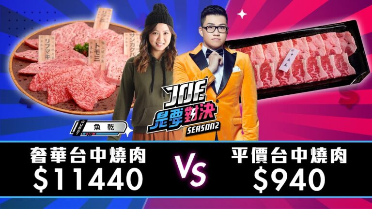 【Joeman】11440元的奢華燒肉對決940元的平價燒肉_台中篇!哼!燒肉、脂板前【Joe是要對決S2】Ep113@annie72127 hq720