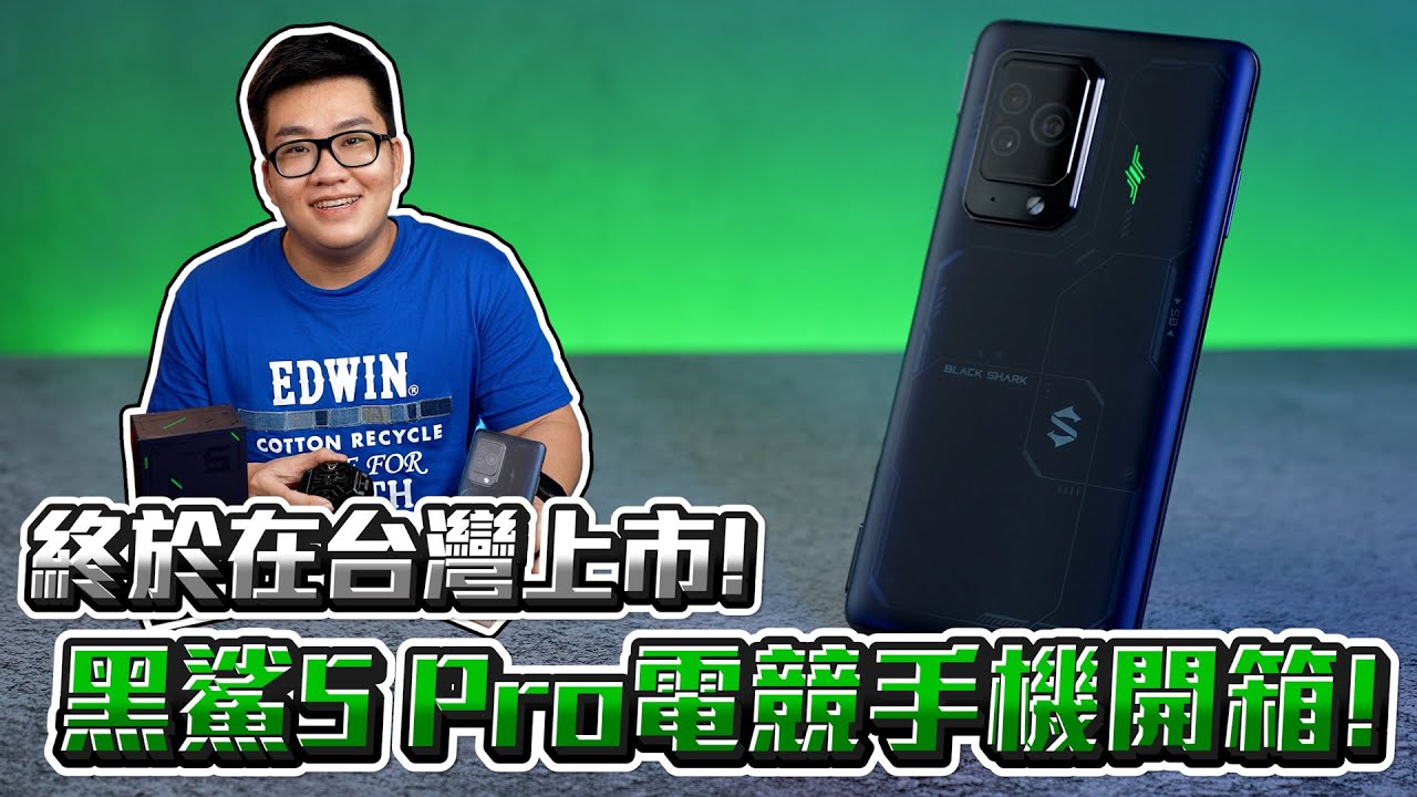 【Joeman】終於要在台灣上市啦！黑鯊5 Pro電競手機開箱！
