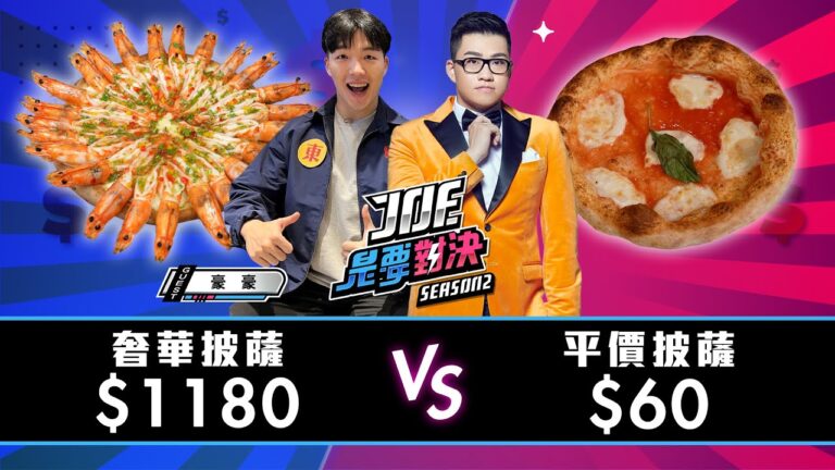【Joeman】1100元的奢華披薩對決60元的平價披薩! 薩莉亞、Gusto Pizza、首爾餐酒館、愛披薩、義大利米蘭手工窯烤披薩【Joe是要對決S2】Ep109 @HowHowEat hq720