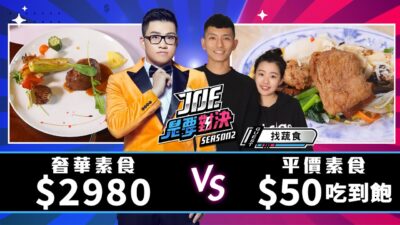 【Joeman】2980元的奢華素食套餐對決50元的平價素食吃到飽！如祥結緣素食、陽明春天・心五藝文創園區、【Joe是要對決S2】Ep108@Traveggo