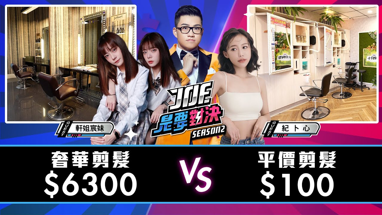 【Joeman】6300元的時尚奢華剪髮對決100元的平價連鎖剪髮【Joe是要對決S2】Ep107 @kimi0512ji @phoebe_christina