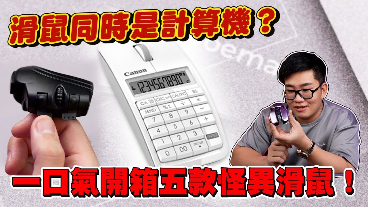 【Joeman】一口氣開箱五款怪異滑鼠！滑鼠同時是計算機？