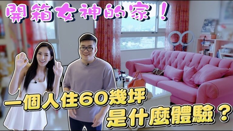 【Joeman】一個人住60幾坪是甚麼體驗?開箱女神的家!《Joe是要看房》ep.27@sabrina5236 hq720