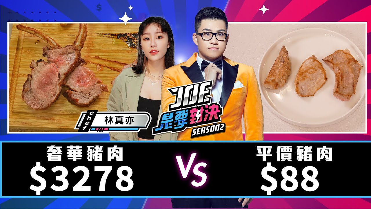 【Joeman】3270元的奢華豬肉對決88元的平價豬肉【Joe是要對決S2】Ep103@zhenyi_yuna