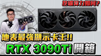 【Joeman】地表最強卡王！RTX3090Ti開箱！一張超過6萬值得買嗎？