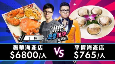 【Joeman】一人6800元的奢華海產店對決765元的平價海產店！紅翻天生猛海鮮、真的好海鮮餐廳【Joe是要對決S2】Ep100 @Dinterlolz