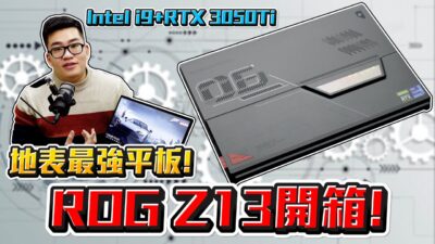 【Joeman】直接塞了一顆i9進去的超級平板！ROG Flow Z13開箱！