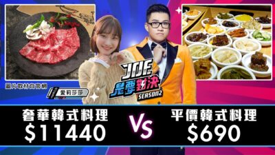 【Joeman】11440元的奢華韓式料理對決690元的平價韓式料理！朝鮮味韓國料理、三元花園韓式餐廳【Joe是要對決S2】Ep99 @alisasa_official