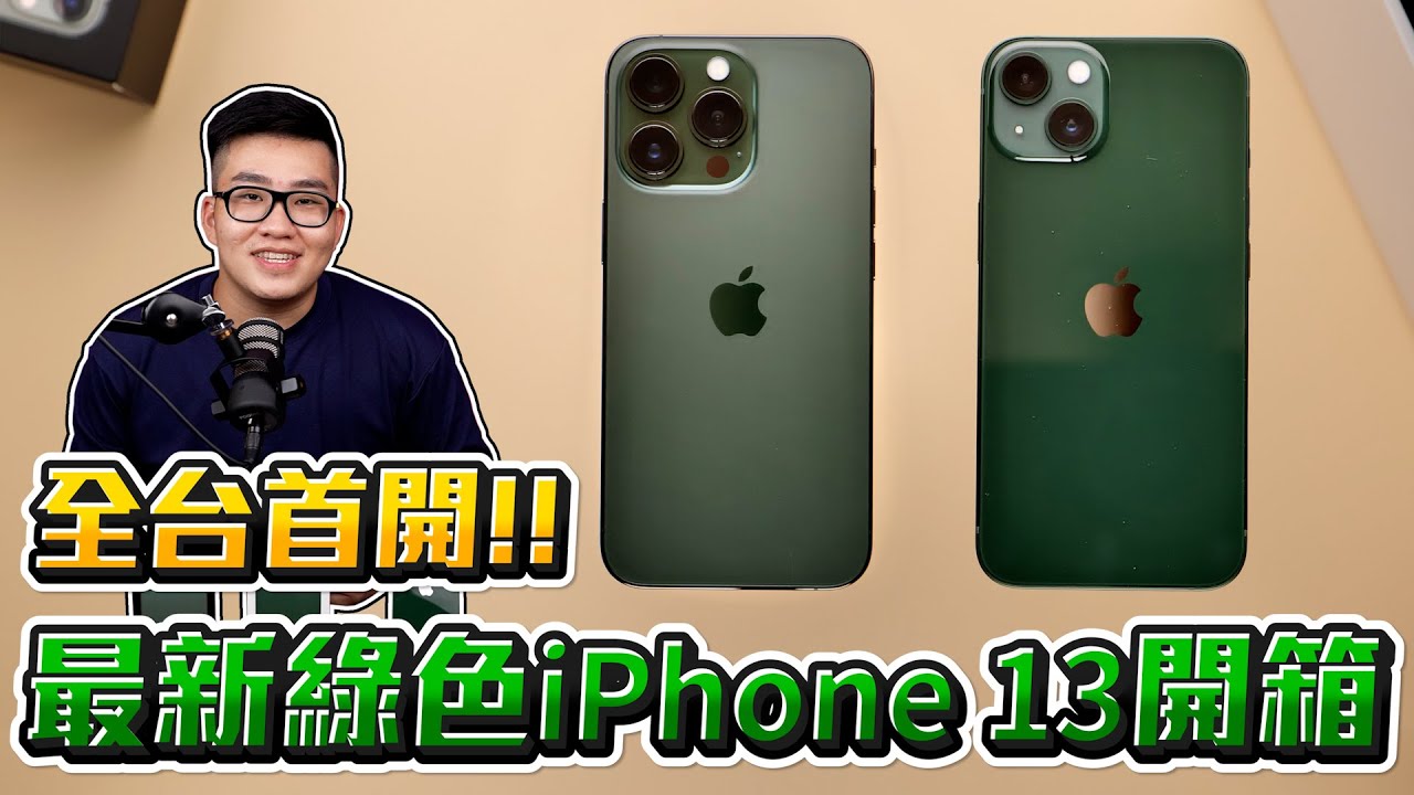 【Joeman】值得買嗎？最新綠色iPhone 13 Pro開箱！順便聊聊我對iPhone 14的猜想