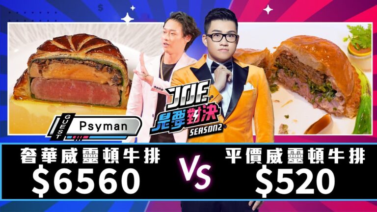 【Joeman】6560元的奢華威靈頓牛排對決520元的平價威靈頓料理!LSD Café Salon、Orchid Restaurant 蘭、【Joe是要對決S2】Ep98 @Psyman塞門 hq720