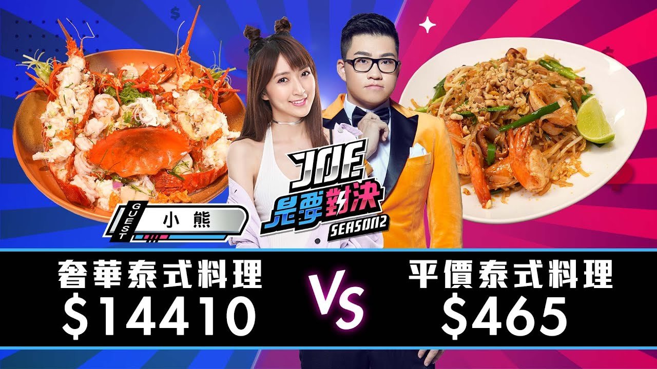 【Joeman】14410元的奢華泰式料理對決465元的平價泰式料理！Kanokwan 老麵攤、Thai&Thai 泰式餐廳【Joe是要對決S2】Ep97 @yuniko0720