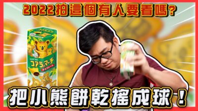 【Joeman】新年拍老梗！把小熊餅乾搖成球！2022拍這有人要看嗎？