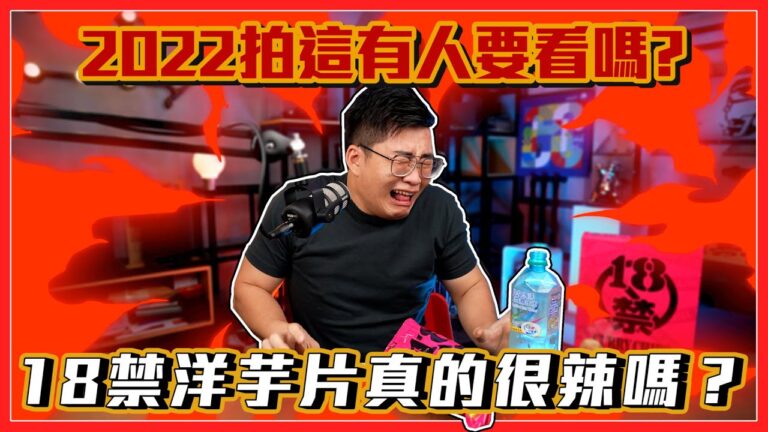 【Joeman】新年拍老梗!18禁洋芋片真的很辣嗎?2022拍這有人要看嗎? hq720