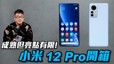 【Joeman】農曆年前最後一開！小米12 Pro開箱！成熟但亮點有限
