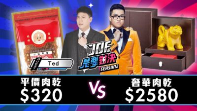 【Joeman】2580元的奢華肉乾對決320元的平價肉乾【Joe是要對決S2】Ep92 @35visitchannel