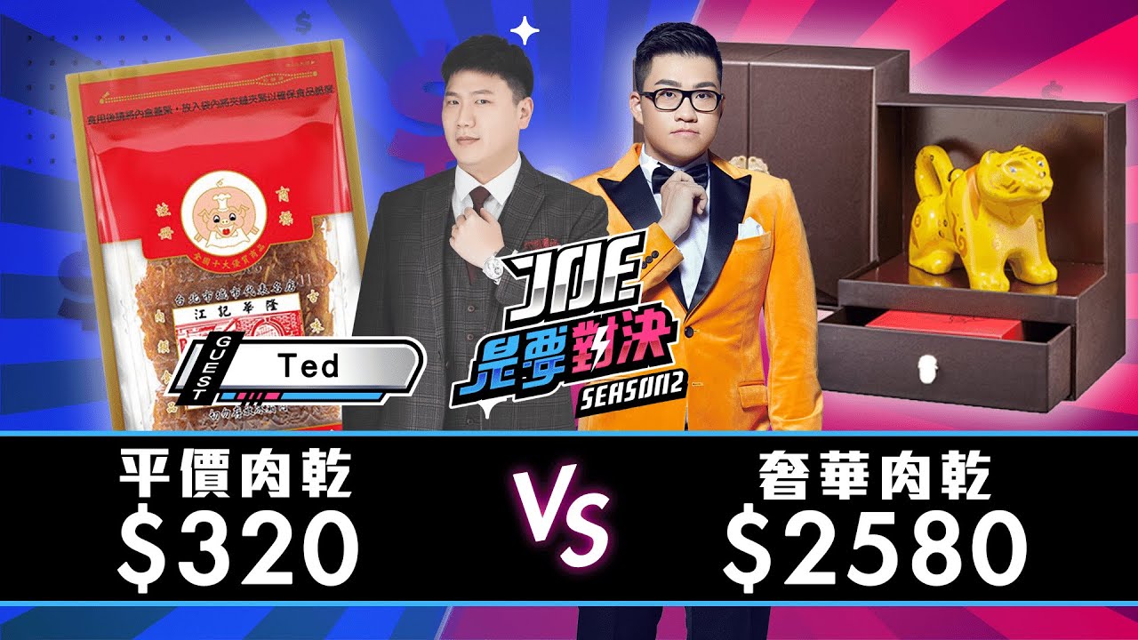 【Joeman】2580元的奢華肉乾對決320元的平價肉乾【Joe是要對決S2】Ep92 @35visitchannel