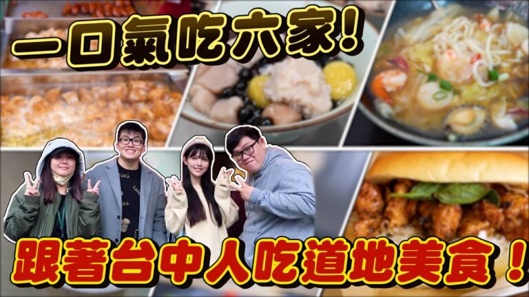 【Joeman】跟著台中人吃道地美食~一口氣吃六家!@ginachiki @AJin_Jin @annie72127 hq720