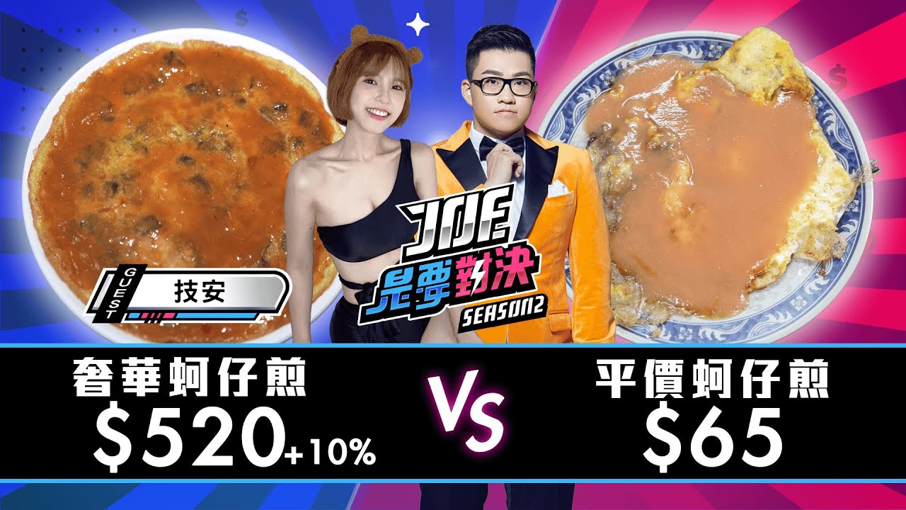 【Joeman】520的米其林干貝蚵仔煎對決65元的夜市蚵仔煎！金蓬萊遵古台菜餐廳、阿宗蚵仔煎、東石順蚵仔煎、圓環邊蚵仔煎、廣州街夜市香脆蚵仔煎【Joe是要對決S2】Ep88 @chian7799
