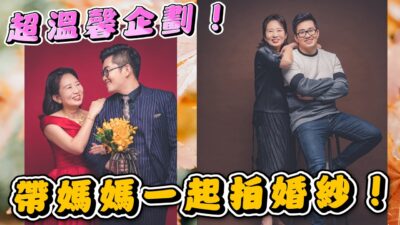【Joeman】 超溫馨企劃！帶媽媽一起拍婚紗！