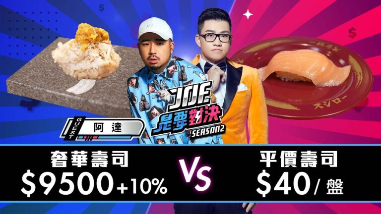 【Joeman】9500元一套的無菜單奢華壽司對決40元一盤的平價迴轉壽司!壽司郎、辰壽司【Joe是要對決S2】Ep86 @atotheda hq720