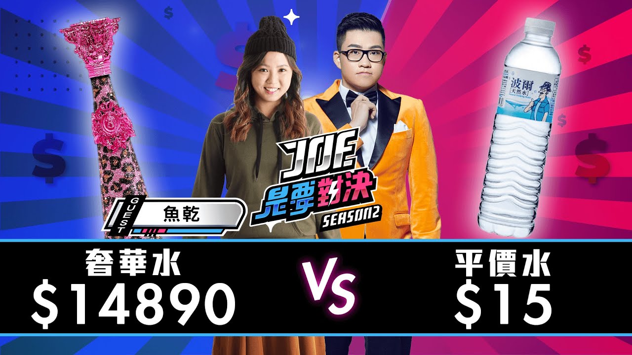 【Joeman】14890元的超頂級礦泉水對決15元的便利商店礦泉水【Joe是要對決S2】Ep83 @annie72127