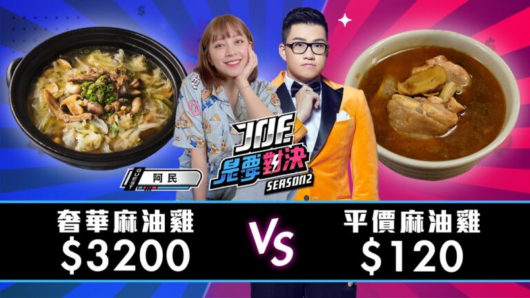 【Joeman】3200元的米其林麻油雞對決120元的平價麻油雞!莊家班麻油雞、阿圖麻油雞、富錦樹台菜香檳、阿男麻油雞【Joe是要對決S2】Ep82 @Maguhaley hq720