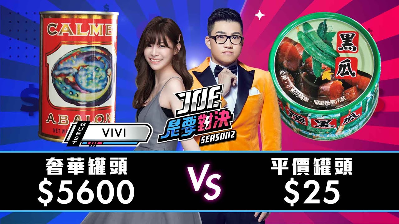 【Joeman】5600元的奢華罐頭對決25元的平價罐頭！【Joe是要對決S2】Ep54@vivi0z1