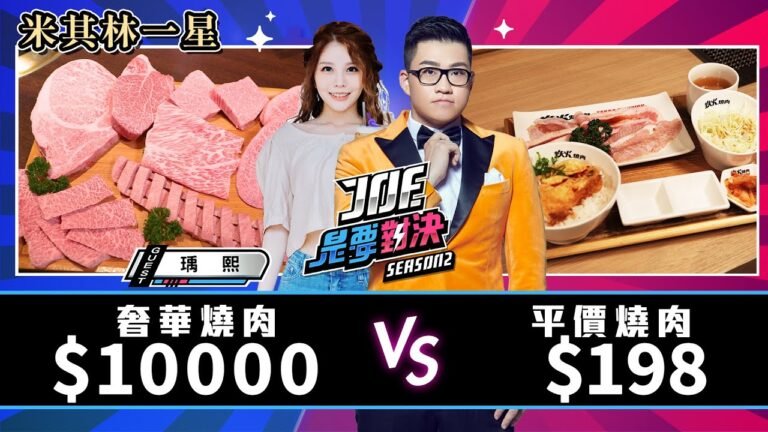 【Joeman】10000元的米其林一星奢華燒肉對決198元的平價燒肉!鉄火燒肉、、大腕燒肉【Joe是要對決S2】Ep50@yuci0323 hq720