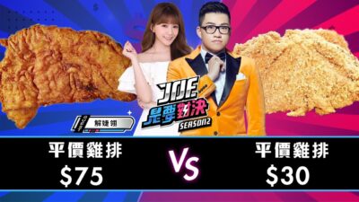 【Joeman】一口氣吃七家雞排！75元的平價雞排對決30元的平價雞排！三重牛乳大王、陳季炸雞、新莊香酥雞、雞排本色、協力香雞排、緯大雞排、天使雞排【Joe是要對決S2】Ep49