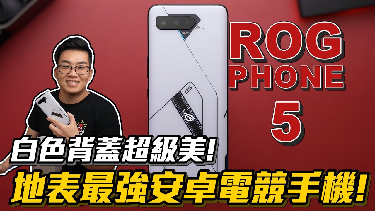 【Joeman】地表最強安卓電競手機！白色背蓋超級美！ROG Phone 5 Ultimate！