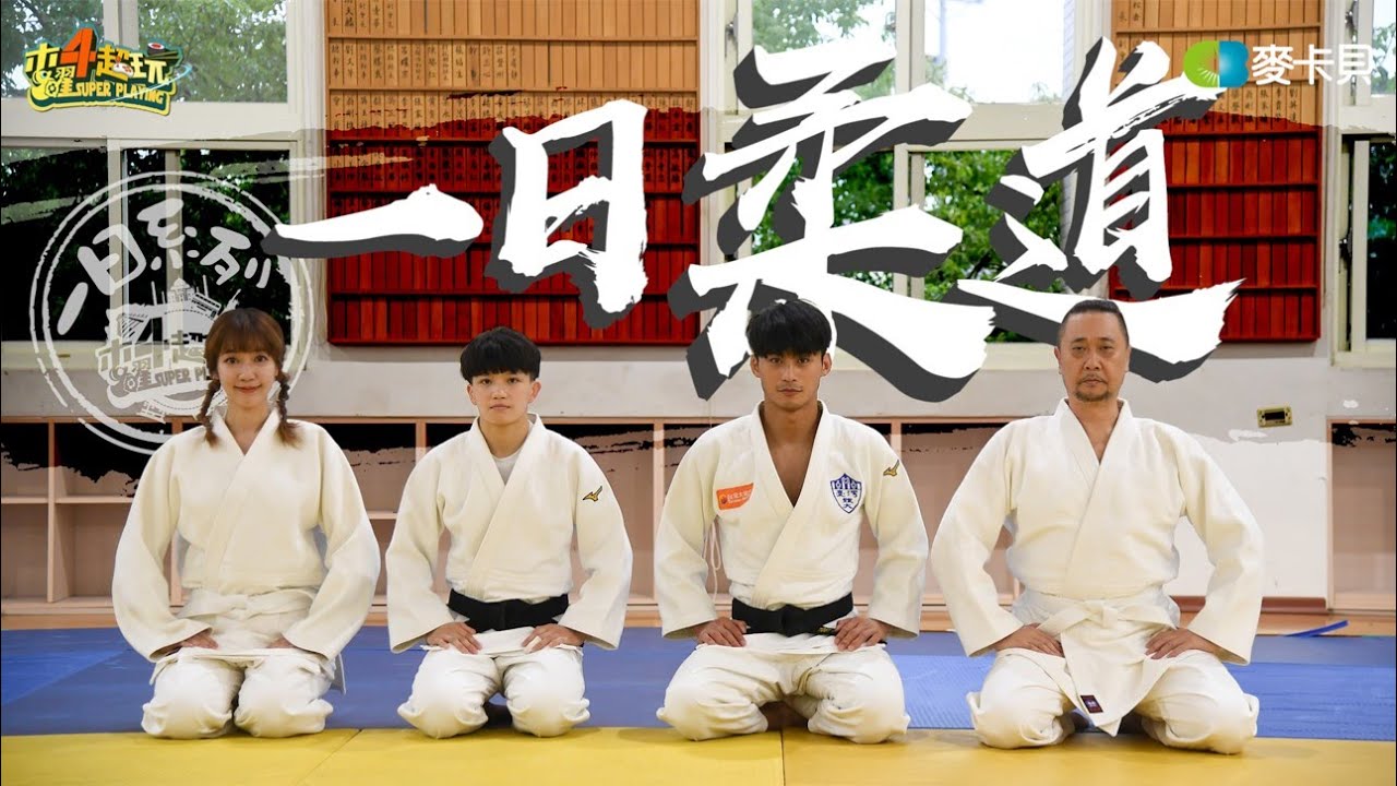 《一日系列第一百七十三集》柔道男神降臨!!!國手楊勇緯和林真豪來摔邰哥和泱泱啦!! – 一日柔道