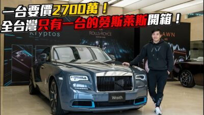 【Joeman】一台要價2700萬！超頂級雙門勞斯萊斯開箱！Rolls-royce wraith kryptos