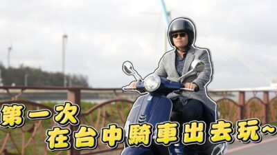 【Joeman】第一次在台中騎車出去玩～！