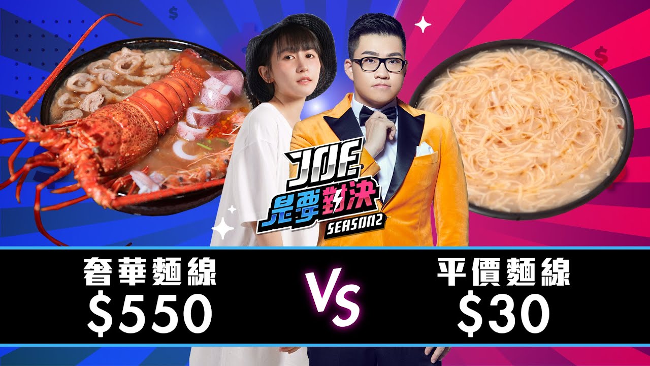 【Joeman】550元的奢華麵線對決30元的平價麵線！滿益手工麵線、精武路大腸蚵仔麵線、正老牌麵線糊、台中麻辣大腸麵線、麵香大腸麵線、【Joe是要對決S2】Ep38 @see-u1473