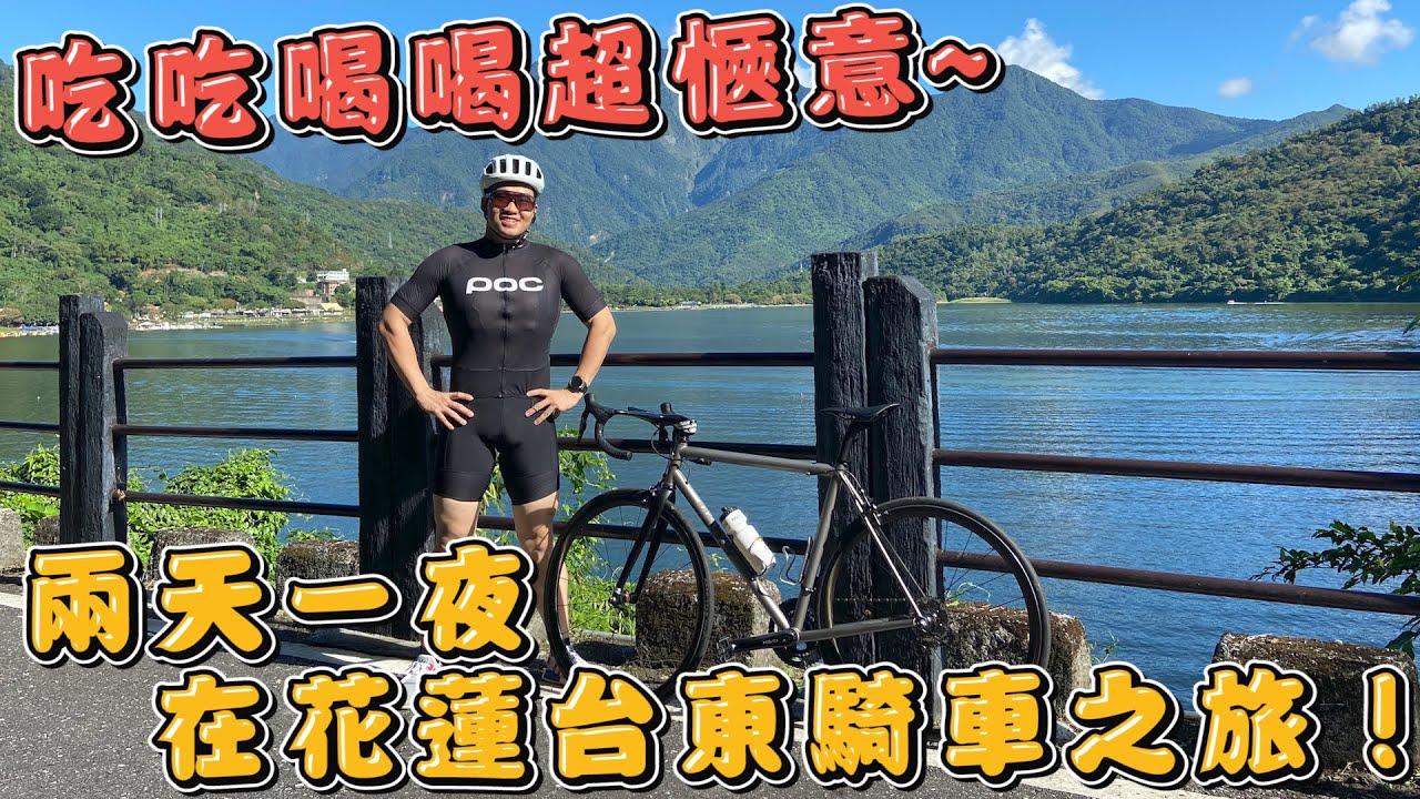 【Joeman】兩天一夜在花蓮台東騎車之旅！吃吃喝喝超愜意