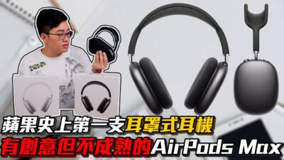 【Joeman】有創意但不成熟的Airpods Max！蘋果史上第一支耳罩式耳機！