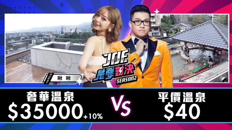【Joeman】35000元的奢華溫泉對決40元的平價溫泉!北投公園露天溫泉浴池、北投麗禧溫泉酒店【Joe是要對決S2】Ep36 ft.啾啾 hq720