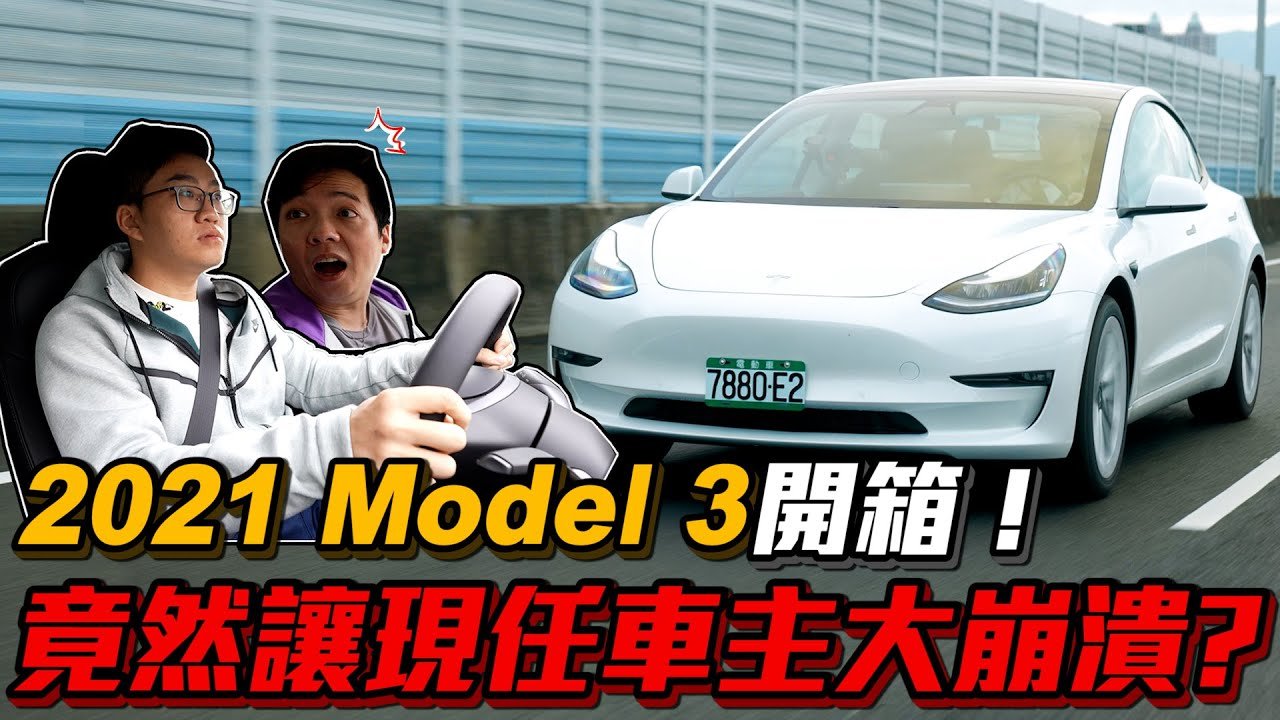 【Joeman】2021年最新款Model 3搶先開箱!竟然讓現任車主大崩潰?ft.Sobad @vickypan847