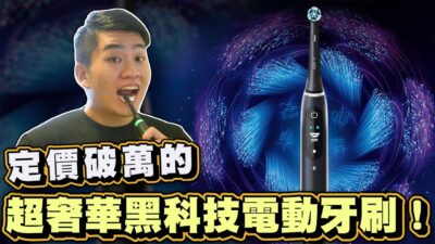 【Joeman】定價破萬的超奢華黑科技電動牙刷！Oral-B iO微磁電動牙刷開箱！