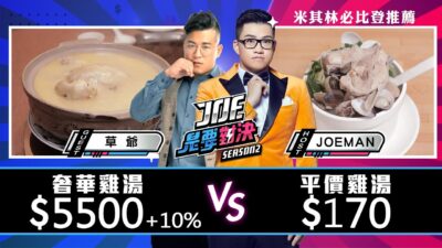 【Joeman】5500元的奢華雞湯對決170元的平價米其林雞湯！雙月、驥園川菜餐廳、【Joe是要對決S2】Ep32 @MIMOSAGO