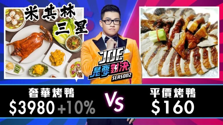 【Joeman】3980元的米其林烤鴨對決160元的平價烤鴨!君品酒店 - 頤宮【Joe是要對決S2】Ep31 @happyariel hq720