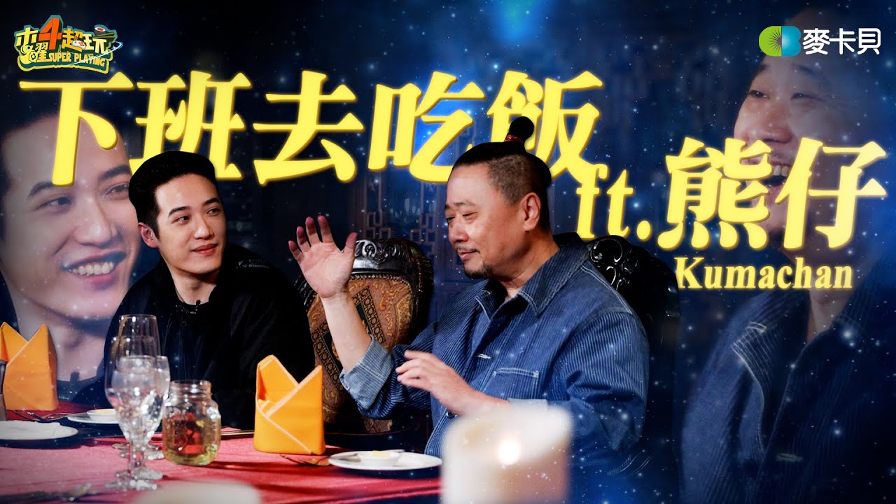 《下班去吃飯第二十四集》邰哥想挑戰饒舌之路…但你得先跟上我的Flow！feat. 熊仔