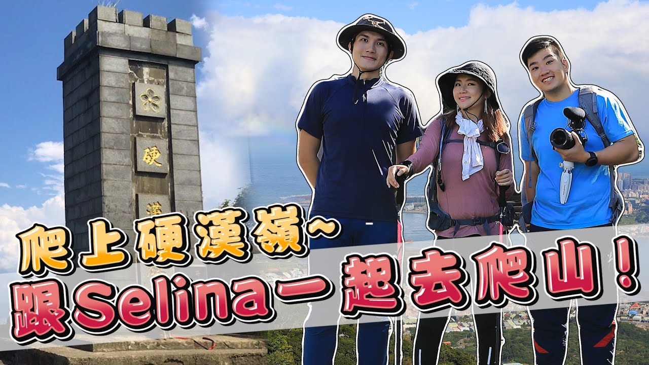 【Joeman】跟Selina一起去爬山！爬上硬漢嶺～ft.雪羊 @selinaselinarenofficialcha3589
