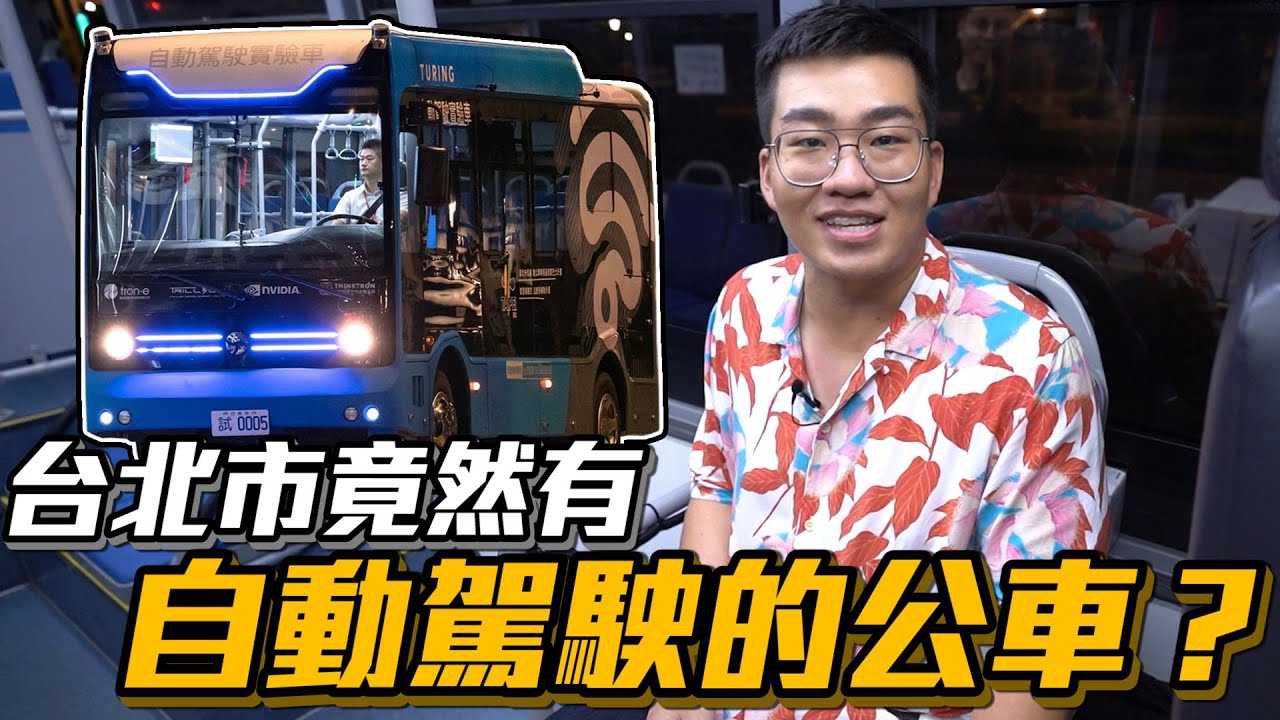 【Joeman】台北市竟然有自動駕駛的公車？