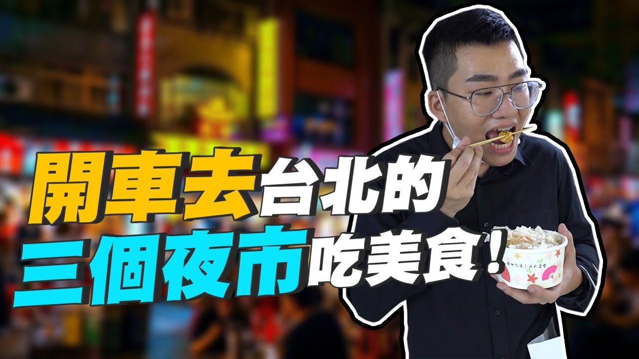 【Joeman】開車去台北的三個夜市吃美食！